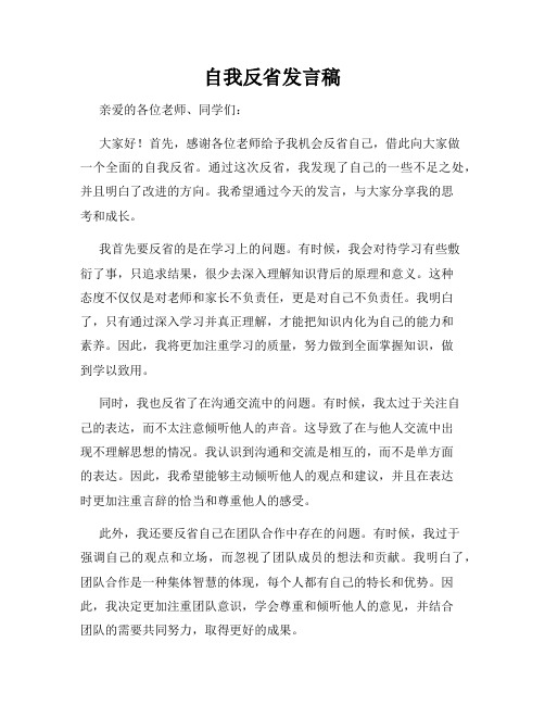 自我反省发言稿