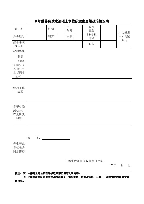 推荐免试攻读硕士学位研究生思想政治情况表