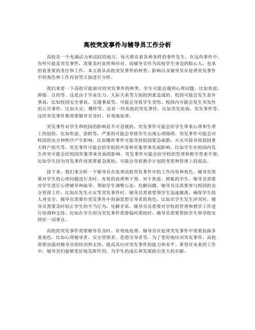 高校突发事件与辅导员工作分析