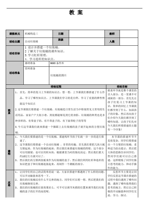 【简单机械  幼儿动手教案】--自动垃圾桶