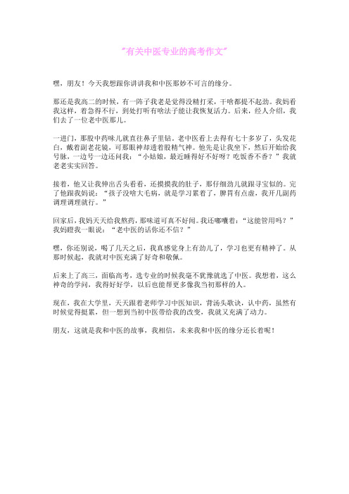 有关中医专业的高考作文