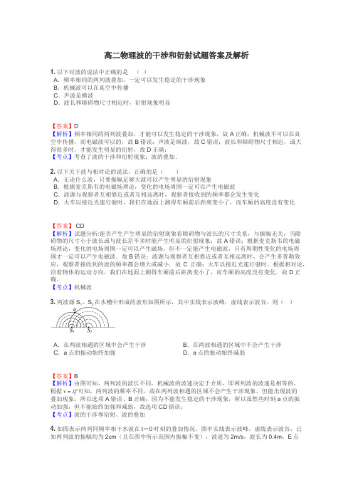 高二物理波的干涉和衍射试题答案及解析
