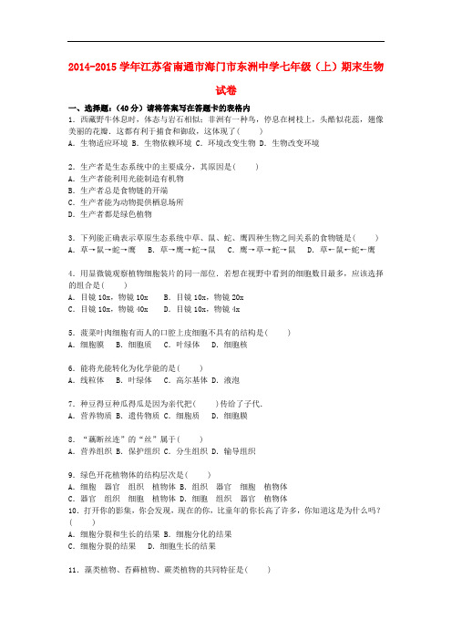 江苏省南通市海门市东洲中学七年级生物上学期期末试卷(含解析) 苏科版