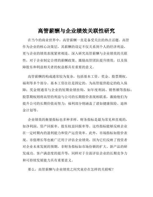 高管薪酬与企业绩效关联性研究