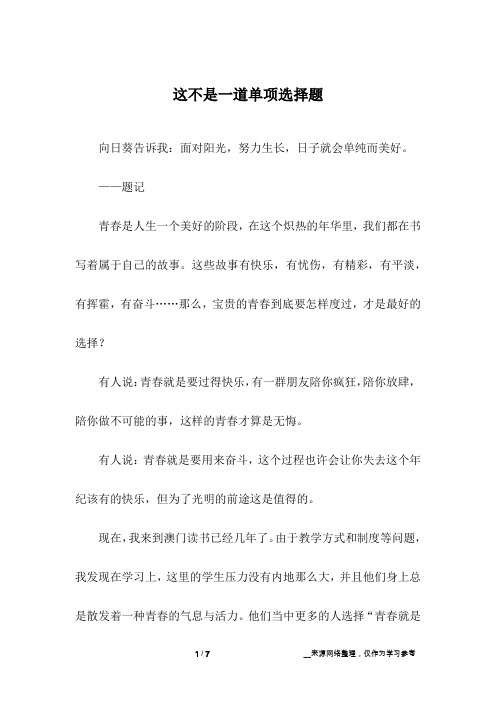 这不是一道单项选择题_高中作文