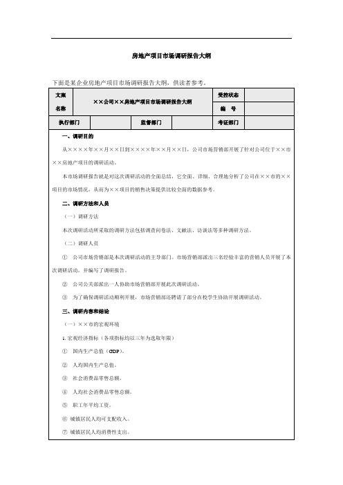 房地产项目市场调研报告大纲