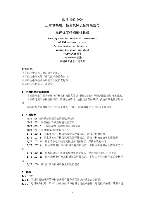 EJ_T1027.7_1996压水堆核电厂核岛机械设备焊接规范 奥氏体不锈钢耐蚀堆焊