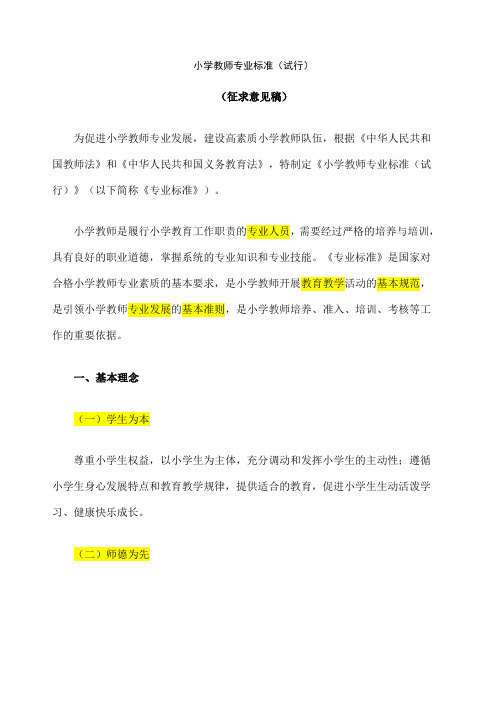 教师专业标准教师教育课程标准