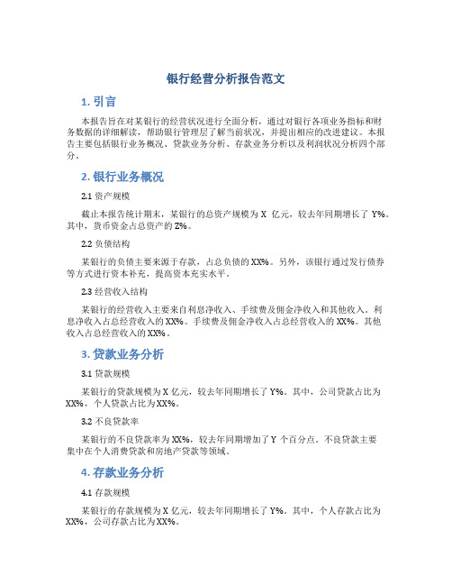 银行经营分析报告范文