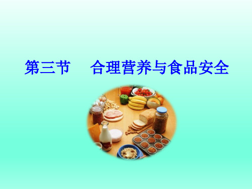 鲁科版(五四制)七年级上册生物4.合理营养与食品安全课件