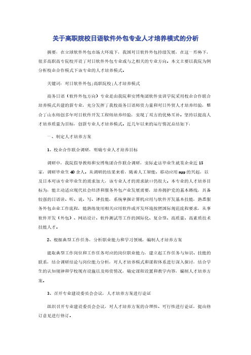 关于高职院校日语软件外包专业人才培养模式的分析