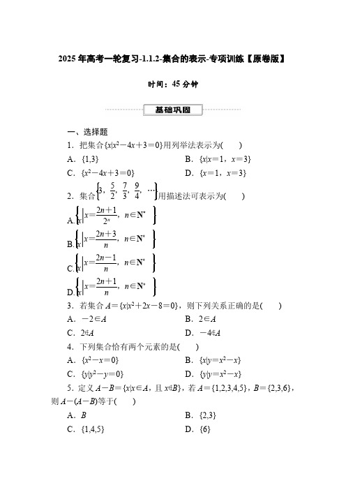 2025年高考一轮复习1.1.2集合的表示-专项训练【含解析】