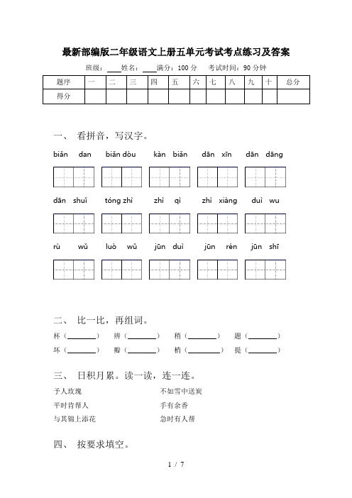 最新部编版二年级语文上册五单元考试考点练习及答案