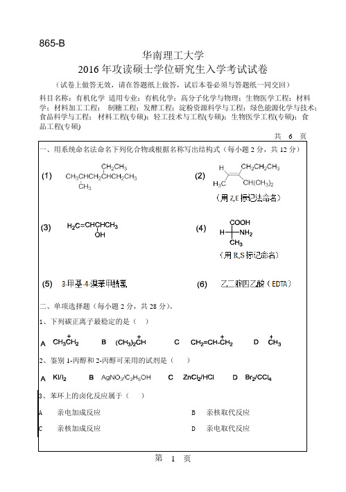 2016年华南理工大学研究生入学考试专业课真题865_有机化学