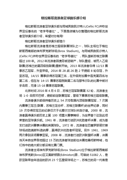 格拉斯哥流浪者足球俱乐部介绍