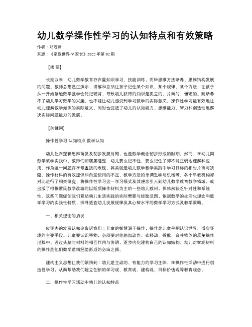 幼儿数学操作性学习的认知特点和有效策略