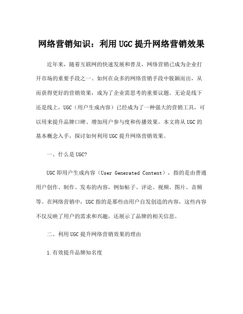 网络营销知识：利用UGC提升网络营销效果