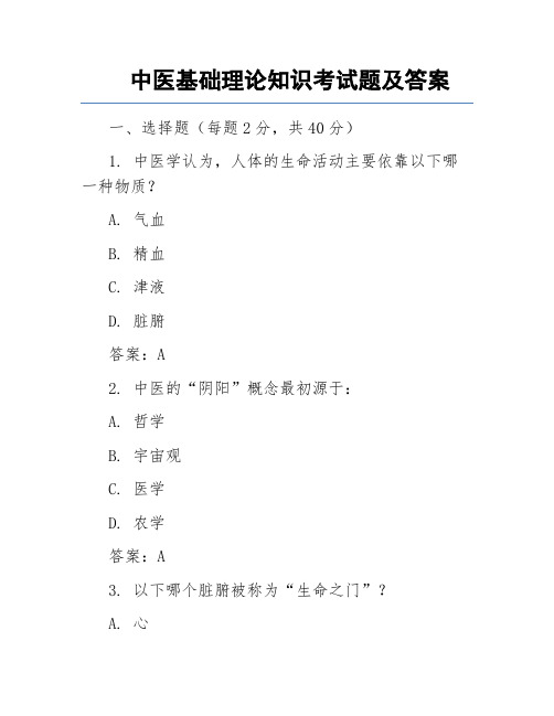 中医基础理论知识考试题及答案