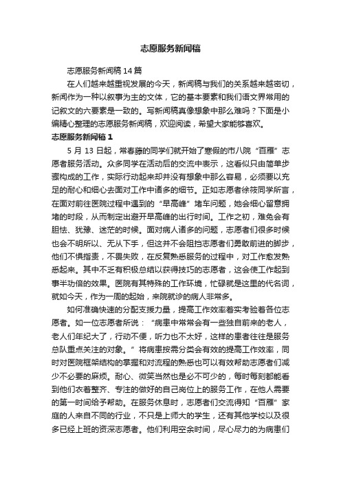 志愿服务新闻稿14篇