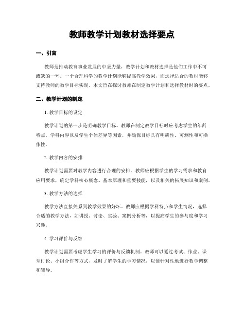 教师教学计划教材选择要点