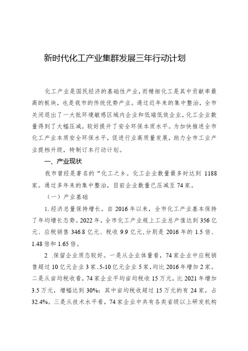 新时代化工产业集群发展三年行动计划