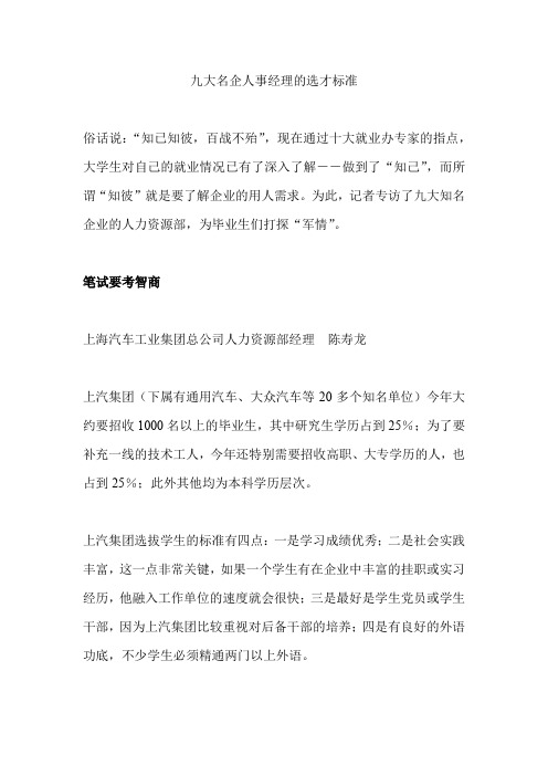 九大名企人事经理的选才标准