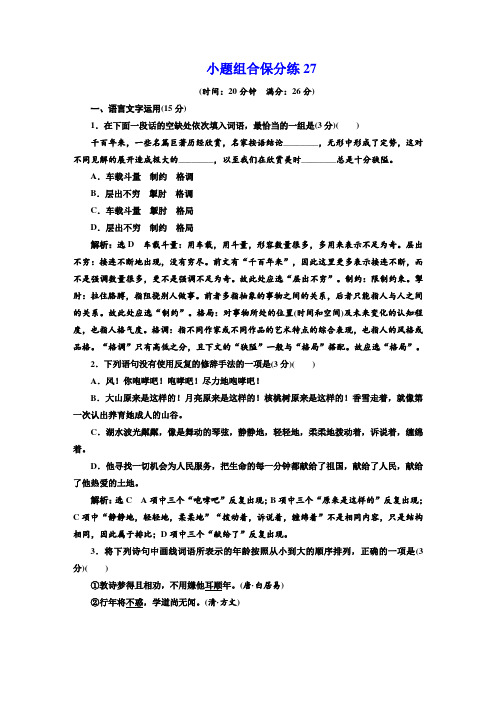 2019年江苏省语文高考二轮复习自主加餐练：小题组合保分练 (27)