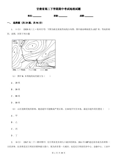 甘肃省高二下学期期中考试地理试题