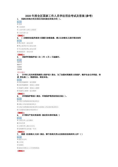 2020年度全区国家工作人员学法用法考试及答案(参考)