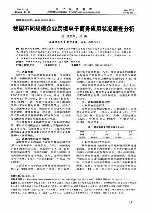 我国不同规模企业跨境电子商务应用状况调查分析