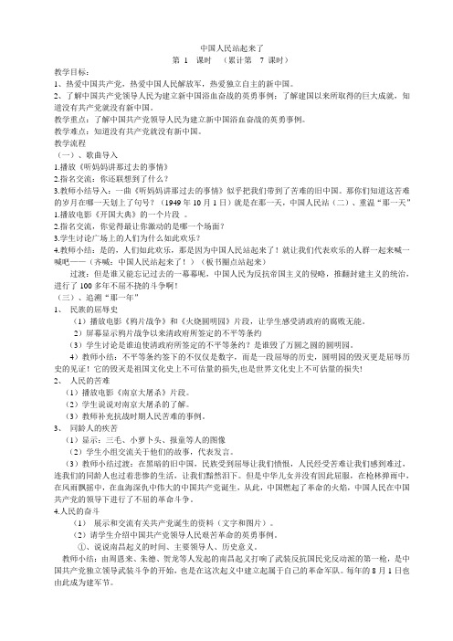 五年级品德与社会下册 中国人民站起来了教学设计  