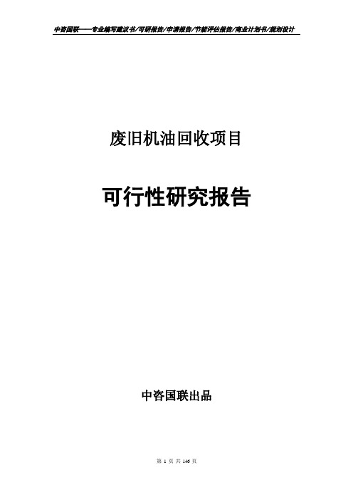 废旧机油回收项目可行性研究报告申请报告编写