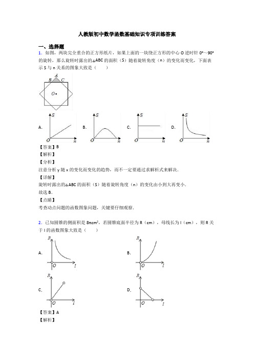 人教版初中数学函数基础知识专项训练答案