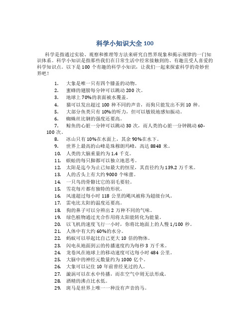 科学小知识大全100