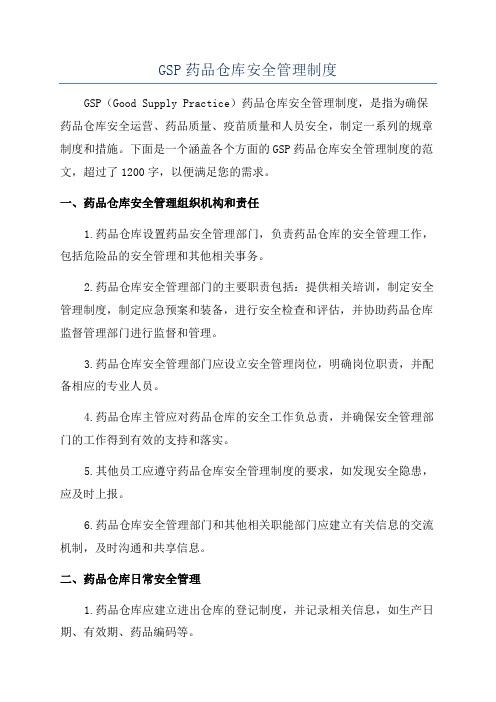 GSP药品仓库安全管理制度