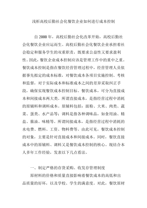 浅析高校后勤社会化餐饮企业如何进行成本控制