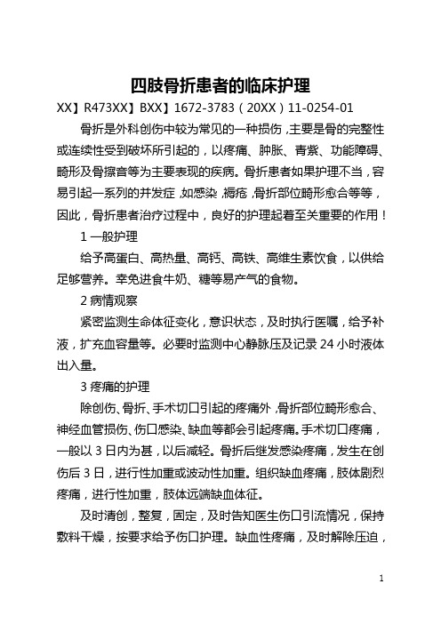 四肢骨折患者的临床护理(全文)