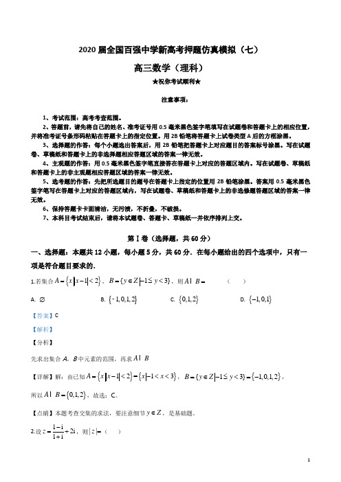 2020届全国百强中学新高考押题仿真模拟(七)理科数学