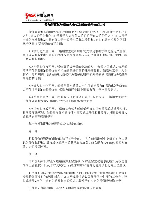 船舶留置权与船舶优先权及船舶抵押权的比较