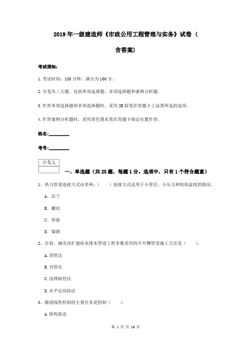 2019年一级建造师《市政公用工程管理与实务》试卷 (含答案)