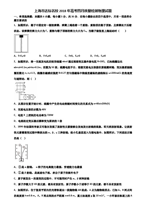 上海市达标名校2018年高考四月质量检测物理试题含解析.doc