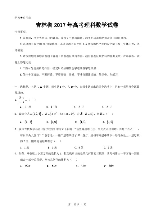 【精品】吉林省近两年(2017,2018)高考理科数学试卷以及答案(word解析版)