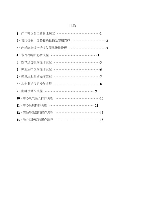 产科仪器设备管理制度及操作流程