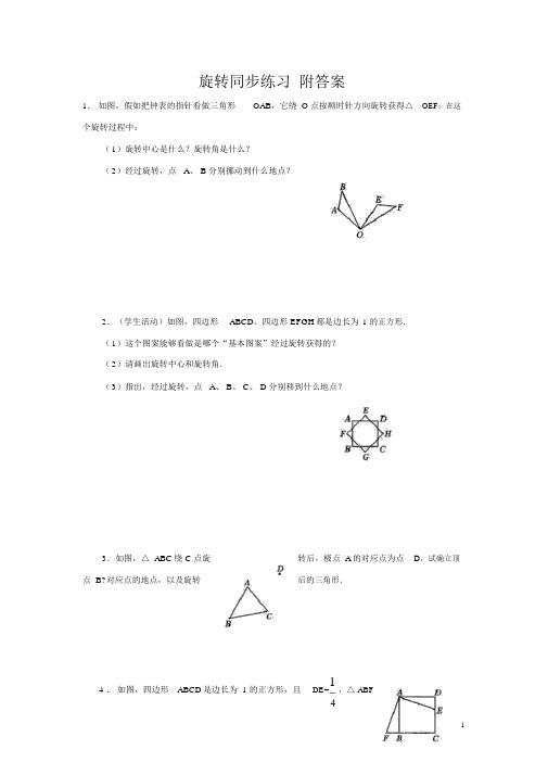 人教版九年级数学上册第23章《图形的旋转》同步练习题及答案