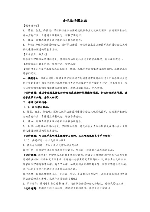 鲁教版八年级政治下册171《走依法治国之路》教学设计