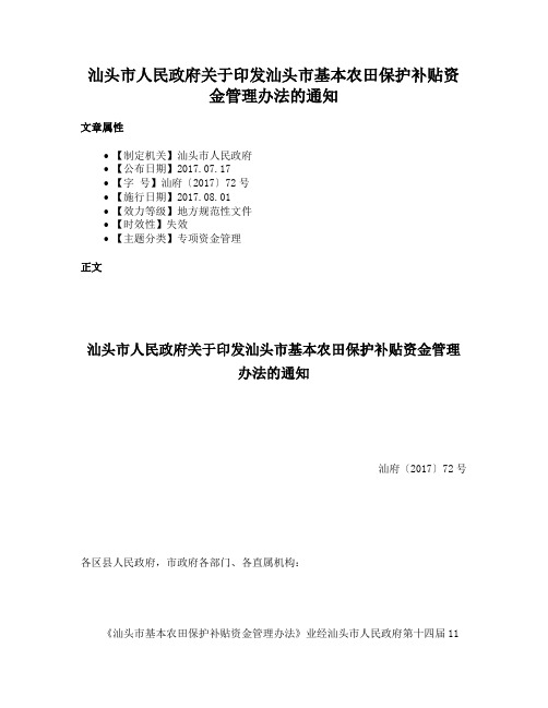 汕头市人民政府关于印发汕头市基本农田保护补贴资金管理办法的通知