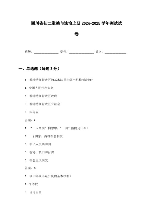 四川省初二道德与法治上册2024-2025学年测试试卷及答案