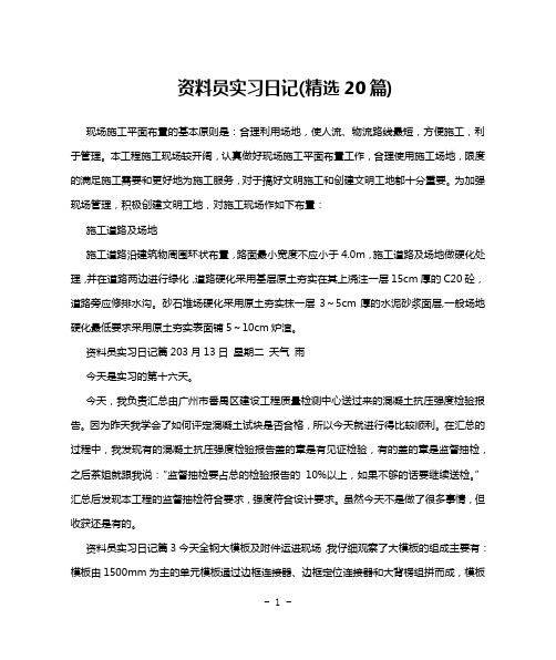 资料员实习日记(精选20篇)