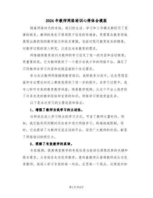 2024年教师网络培训心得体会模版（四篇）