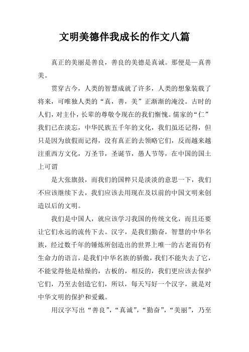 文明美德伴我成长的作文八篇